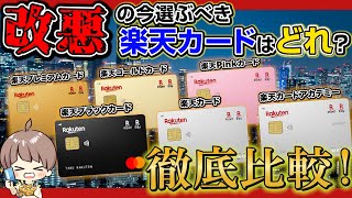 【2023年最新！】楽天カード徹底比較！今こそ選ぶべき楽天カードは？ [upl. by Supat224]