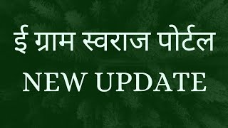 NEW UPDATE  E GRAM SWARAJ PORTAL  ONLINE PANCHAYAT  ACTIVITY  COMPLETE  ई ग्राम स्वराज पोर्टल [upl. by Novej]