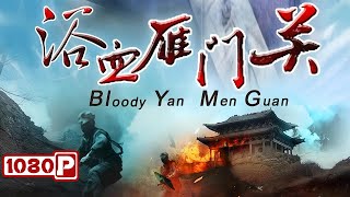 《浴血雁门关》 Bloody Yan Men Guan 八路军英勇伏击，村民智勇双全，共谱抗战佳话！战争电影  Chinese Film [upl. by Eseyt]