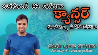 ఇక నుండి క్యాన్సర్ భయాన్ని పొగడదాం  awareness about cancer  cancer awareness [upl. by Enilecram]