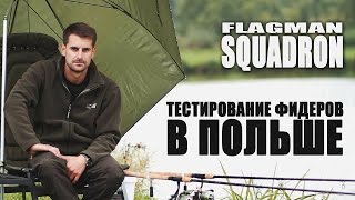 Ловля карпа на фидер Тестирование фидеров FLAGMAN Squadron в Польше [upl. by Lovmilla]