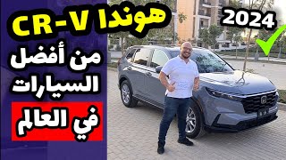 هوندا سي ار في 2024  لن تصدقوا  السيارة ديه ارخص من هيونداي توسان وكيا سبورتاج؟ Honda CRV review [upl. by Encratis]