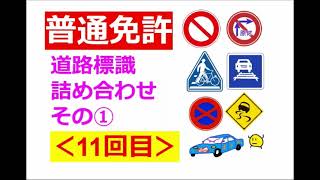 【普通免許】その１１：道路標識詰め合わせ①【２倍速おすすめ】 ＃普通免許 ＃楽しく免許 ＃気軽に免許 [upl. by Eelasor]