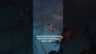 HALFLIFE 3 ОТ ФАНАТОВ ДЛЯ ФАНАТОВ shorts halflife halflife2 projectborealis игры gaming [upl. by Anibla260]