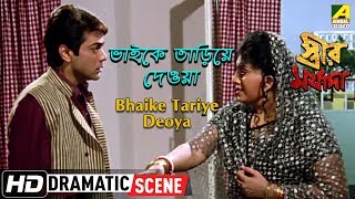 Bhaike Tariye Deoya  Dramatic Scene  Anju Ghosh  Prosenjit Chatterjee [upl. by Kary]