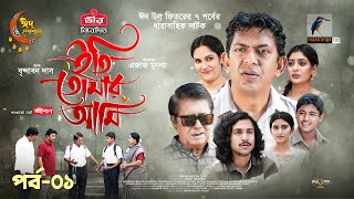 Eti Tomar Ami  EP 01  Eid Natok 2024  Chanchal Labonno Shahnaz Khushi  Brindabon Das  Natok [upl. by Oicanata]