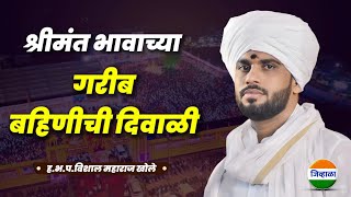 ऐकण्यासारखं कीर्तन  दिवाळी  विशाल महाराज खोले  Vishal khole kirtan  kirtan  जिव्हाळा कीर्तन [upl. by Maggy]