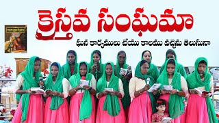 క్రైస్తవ సంఘమా ఘన కార్యములు  తెలుగు క్రైస్తవ కీర్తనలు  Chiristian Songs  బైబిలు మిషను పాటలు [upl. by Enellek]