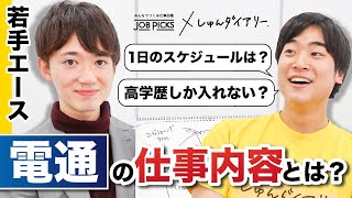 電通の仕事のリアルを聞いたら人気の理由がわかった｜電通 [upl. by Maddeu]