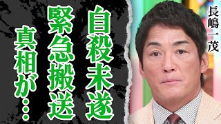 長嶋一茂が●●未遂で緊急搬送…金曜レギュラー「モーニングショー」欠席の裏側に絶句！父・茂雄に「もう会うことはない」と吐き捨てた本当の理由に驚愕！【芸能】 [upl. by Wehrle]