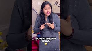 Pati ko bhi sab chorna padta hai🤣husbandwifecomedy🎭comedyshorts🤣funnyvideosviralreelsekansh [upl. by Noelle]