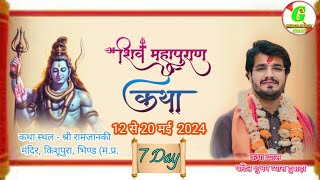 live 7 day श्री शिव महापुराण कथा व्यास पंडित शुभम व्यास जी दुपाड़ा शाजापुर किशूपुरा भिण्ड मप्र [upl. by Sumer]