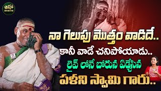 నా గెలుపు మొత్తం వాడిదేకానీ వాడే చనిపోయాడు  Palani Swamy Exclusive Interview ahabhakthi [upl. by Ennoirb]