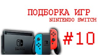 ✋Игры На Nintendo Switch🎮Которые Мне Зашли часть 10 [upl. by Kippy]