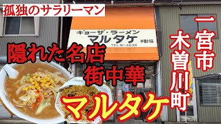 一宮市木曽川町に在ります【マルタケ】さんで、味噌ラーメンと激渋な炒飯を食べてみた [upl. by Merlina747]