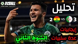 Algérie vs Bolivie part 2 تحليل مباراة الجزائر بوليفيا الجزء الثاني [upl. by Ahsiekel438]