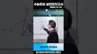 2025 수능완성 수학 실전모의고사 5회 공통13번 shorts math수능모의고사수능완성실전모의한서고수학공항고수학중산고수학영종고수학실전모의미적분5회공통문항 [upl. by Heida]