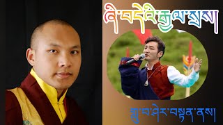 Karmapa song by Sherten ཞི་བདེའི་རྒྱལ་སྲས། གླུ་པ་ཤེར་བསྟན་ནས། [upl. by Geri]