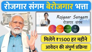 Rojgar Sangam Bhatta Yojana ka Form kaise Bhare 2024  Rojgar Sangam Yojana Kya Hai  Apply Online [upl. by Notyep]