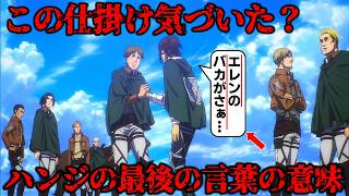 【進撃の巨人】お気づきだろうか？ハンジが残した最後のセリフの本当の真意 [upl. by Mercado]