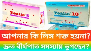 Tealis 5mg 10mg ট্যাবলেট। লিঙ্গ উত্থান সমস্যা দূর করে দ্রুত বীর্যপাত রোধ করে। [upl. by Electra]