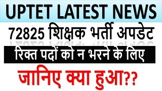 UPTET LATEST NEWS  72825 SHIKSHAK BHARTI  UPTET 2011 LATEST UPDATE  BSA TRICKY CLASSSES [upl. by Bal365]