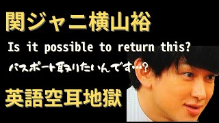 【芸能人の英語力】関ジャニ横山裕の英語伝言ゲーム｜空耳地獄｜『パスポート取りたいんです』 [upl. by Berk77]