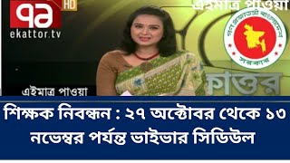 এনটিআরসিএ ভাইভার সিডিউল। NTRCA Vivar Schedule [upl. by Mehetabel747]