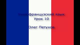 Учим французский язык Урок 10 Вчера сегодня завтра Apprendre le français Leçon 10 Hier [upl. by Ailem650]