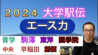 【大学駅伝】各大学エースを比較 戦力分析、順位予想にもお役立ち [upl. by Norbie]