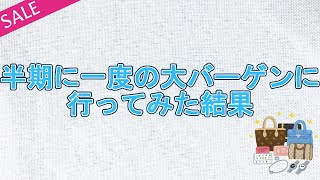 アウトレットセール 半期に一度の大バーゲンに行ってみた結果 [upl. by Chun]
