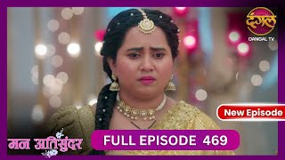 Mann Atisundar  4 Nov 2024  Full Episode 469  Full HD Newepisode  Dangal TV [upl. by Htenaj]