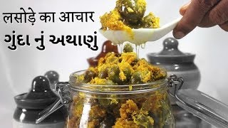 लहसुनिया लसोड़े का आचार Gunda pickle recipeLasode ka Aachar Gunde ka aachar [upl. by Head]