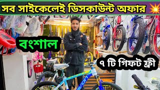 সব সাইকেলে ডিসকাউন্ট অফার ২০২৪🚴 New Cycle Price In Bangladesh 2024🔥New Bicycle Price in bd 2024 [upl. by Philina384]