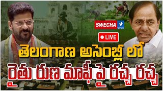 LIVE  అసెంబ్లీ లో రైతు రుణ మాఫీ పై రచ్చ రచ్చ  Telangana Assembly Budget Live  Swecha TV [upl. by Aisorbma]