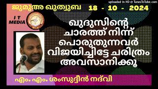 ഖുദുസിന്റെ ചാരത്ത് നിന്ന് പൊരുതുന്നവർ വിജയിച്ചിട്ടേ ചരിത്രം അവസാനിക്കൂ MM ShamsudheenNadvi 18Oct2 [upl. by Notnilc806]