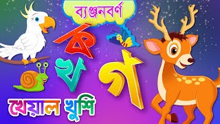 Banjonborno song  ব্যঞ্জনবর্ণ ক খ  Bangla Bornomala  Bangla Rhymes for Children  Kheyal Khushi [upl. by Jenne144]