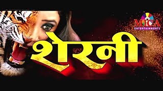 Sherni Full Bhojpuri Movie  Rani Chatterjee [upl. by Cigam]