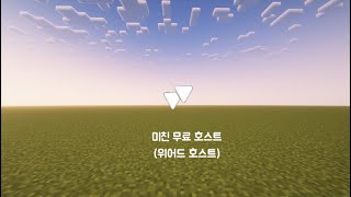 미친 공짜 마인크래프트 호스팅마인크래프트 [upl. by Jegger]