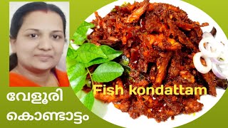 Kondattam  Fish Kondattam  Veloori Spicy fish fry  Tasty fish fry  വേളൂരി മീൻ കൊണ്ടാട്ടം [upl. by Alliuqaj]