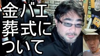 【よっさん】金バエの葬式について語る【肝不全末期】20240210 [upl. by Akiras258]