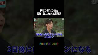 BND先輩方もびっくりのテサンがソンホにため口を使える期間🤣 BOYNEXTDOOR BND 보이넥스트도어 성호 태산 ソンホ テサン ボネクド ボイネク nct [upl. by Peyton]