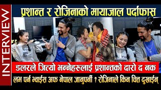 प्रशान्त र रोजिनाको मायाजाल पर्दाफास।डलरले जित्यो भन्नेहरुप्रति प्रशान्तको आक्रोश। Rojina। Prashant [upl. by Lowrance]