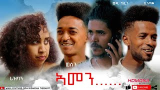 HDMONA  ኣመን ብ ኤፍሬም ኪዳነ ወዲ ከረን Amen by Efrem Kidane Wedi Keren  New Eritrean Drama 2021 [upl. by Kelby]