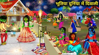 भूतिया दुनिया में दिवाली  Diwali in haunted world  witch cartoon stories  Chacha universe horror [upl. by Jefferson]