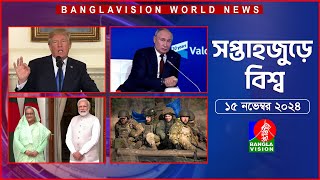 সপ্তাহজুড়ে বিশ্ব  Top international news of the week  15 November 2024  Banglavision World News [upl. by Atnad860]