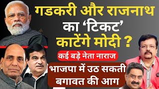 Gadkari और Rajnath का टिकट काटेंगे Modi  BJP में कई बड़े नेता नाराज  Deepak Sharma [upl. by Doy103]