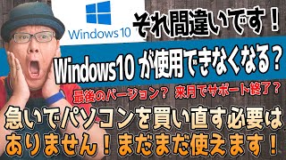 【Windows10終了パニック？】大誤解を徹底解説！ [upl. by Rianna]