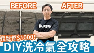 【洗冷氣方法】DIY自己洗冷氣教學全攻略！詳細步驟大公開！輕鬆慳1000！｜分體式冷氣機｜窗口式冷氣機｜洗冷氣｜冷氣保養方法｜如何自己洗冷氣｜幾時要洗冷氣｜洗冷氣注意｜冷氣有異味｜冷氣有聲 [upl. by Nahij987]