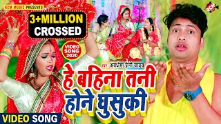 chhath Video 2020 अवधेश प्रेमी यादव का नया छठ वीडियो  हे बहिना तनी होने घुसुकी [upl. by Dranel711]